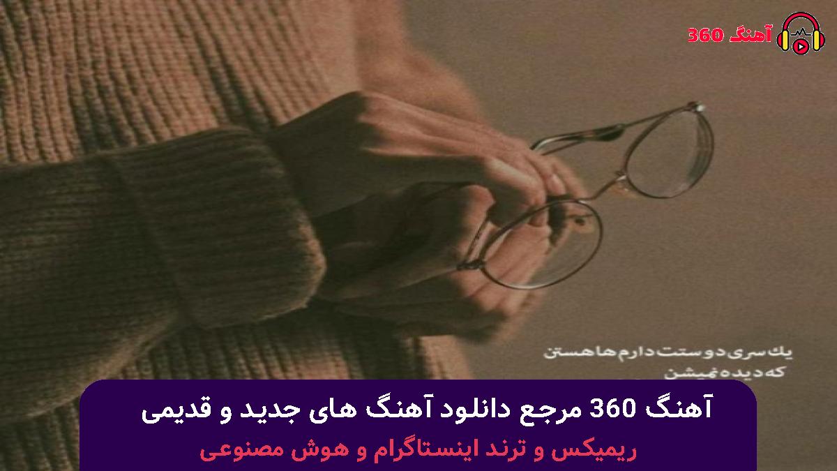 کاور آهنگ زدم قید درسو چون که فقط بودش پول هدف با صدای 